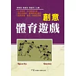 創意體育遊戲
