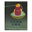 漢斯樂園的秘密(精裝)