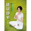 能量靜坐：30分鐘恢復精.氣.神