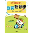 副詞輕鬆學 我的日語超厲害！（上） (附MP3)