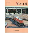彰化縣古蹟導覽叢書：彰化扇形車庫