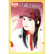 計誘迷糊妞