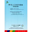 99年人口及住宅普查初步綜合報告