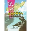 現代政治作戰戰力型塑與發展