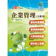 國營事業「搶分系列」【企業管理（含概要）】 （市面最強版本．收納最新考點．命題完美掌握．考題完整精解）(9版)
