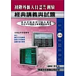 【113年最新版】初階外匯人員專業能力測驗經典講義與試題