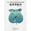 九年一貫課程自然與生活科技學習領域：教學與教材