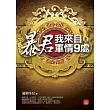 暴君，我來自軍情9處(一)