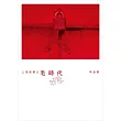 上海故事之毛時代