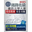 連續第8年銷售冠軍 2020全新改版：鐵路法學大意歷屆問題集【總題數：2420題】