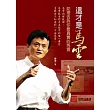 這才是馬雲：助理告訴你最真實的馬雲