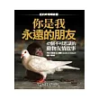 你是我永遠的朋友：47個不可思議的動物友情故事