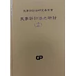 民事訴訟法之研討(十三)(軟精裝)