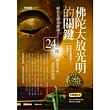 佛陀大放光明的關鍵：解密基礎發趣論之24緣，洞悉生命運作的規則(彩圖修訂版)