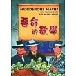 要命的數學
