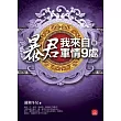 暴君，我來自軍情9處(六) 完