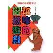 趣味的摺紙遊戲