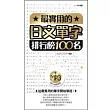 最實用的日文單字排行榜100名(附MP3)