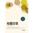 秘響交音：華語語系文學論集