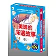 美味的床邊故事(上下2冊，不分售)
