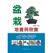盆栽培養與欣賞