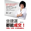 坐捷運都能成交!：沒學歷、沒背景、沒人脈的業績女王