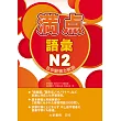 日本語能力試驗 滿點 語彙N2