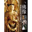 佛像藝術欣賞與居家擺設