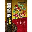 婚喪喜慶不失禮