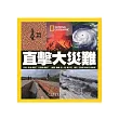 國家地理：直擊大災難