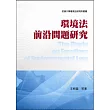 環境法前沿問題研究