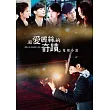 給愛麗絲的奇蹟 電視小說