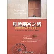 見證幽谷之路：悲傷輔導助人者的心靈手冊