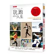 玩跑人生：汗水淚水作伙流的生命進行曲