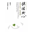 但用此心﹝新版﹞