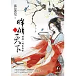 眸傾天下 上冊 情鎖一闋未央歌