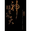 神離去的那天