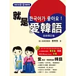 就是愛韓語「全新修訂版」(附CD+MP3)
