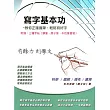 寫字基本功 附錄：三種字帖(鋼筆、原子筆、中性筆書寫)