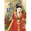 十兩玩妃 終卷 正宮變小三