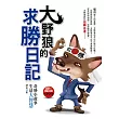大野狼的求勝日記：奇妙小故事、生活大智慧