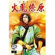 火鳳燎原 46