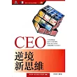 CEO逆境新思維