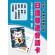 別笑!用撲克牌學日語：日語旅遊會話卡