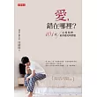愛，錯在哪裡：101則在愛情裡最常遇見的習題(全新增訂版)