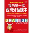 我的第一本西班牙語課本：最好學的西班牙語入門書(隨書附重點文法手冊+MP3)