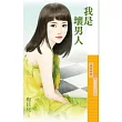 寶寶萬歲之一 我是壞男人