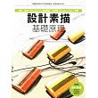 設計素描：基礎原理