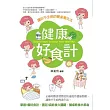健康好食計：讓你不生病的餐桌養生法