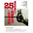 華府記者教你25條現實生活的生存法則